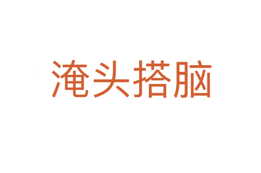 淹头搭脑