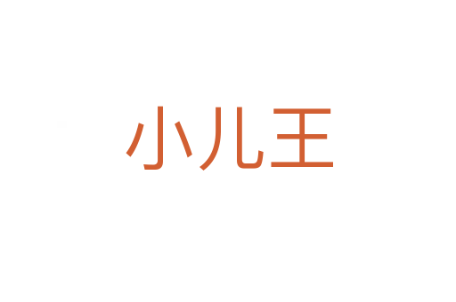 小儿王
