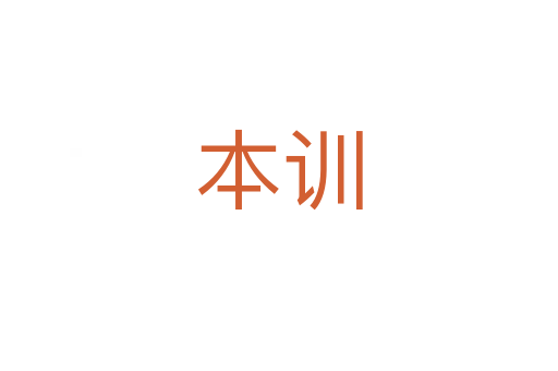 本训