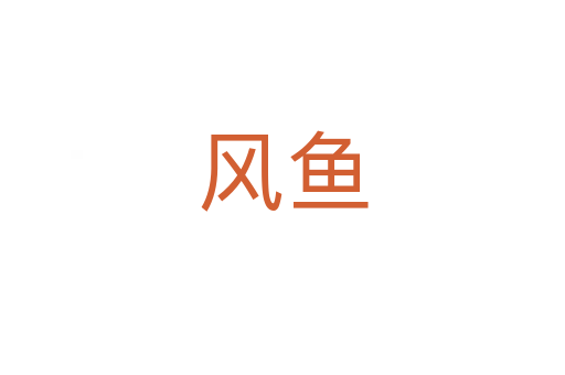 风鱼