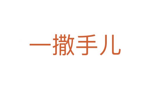 一撒手儿