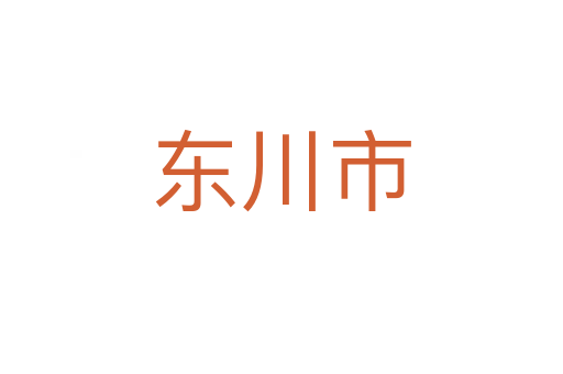 东川市