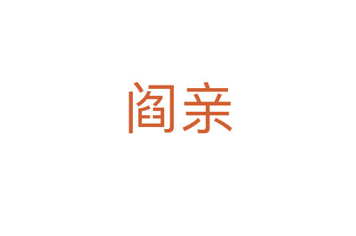 阎亲