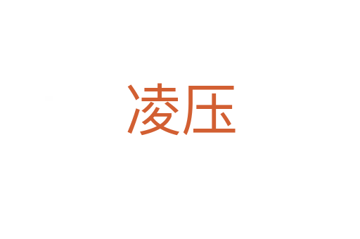 凌压
