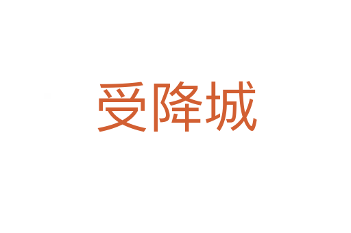 受降城