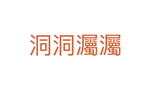 洞洞灟灟
