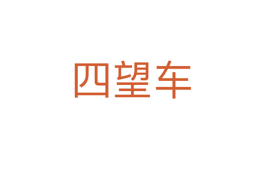 四望车