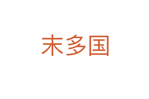 末多国