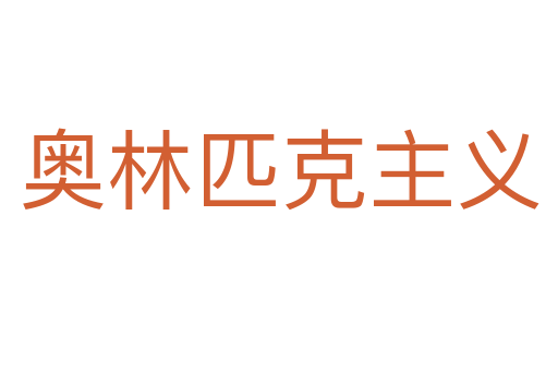 奥林匹克主义