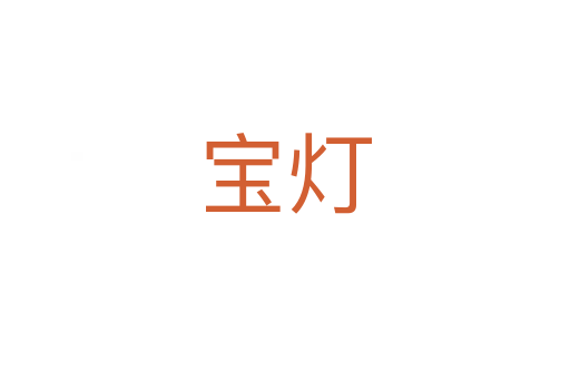 宝灯