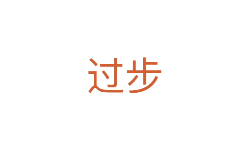 过步