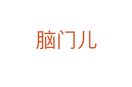脑门儿