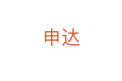 申达