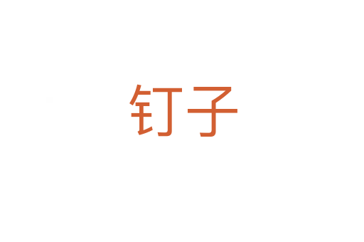 钉子
