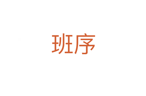 班序