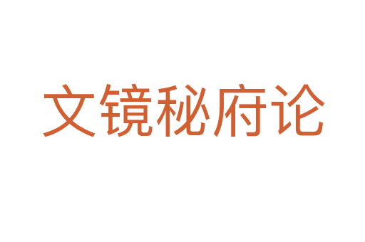 文镜秘府论