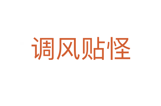 调风贴怪