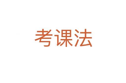 考课法