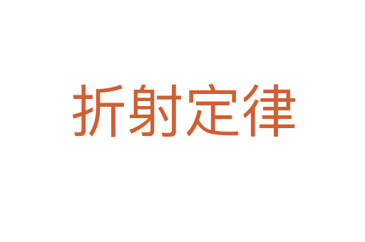 折射定律