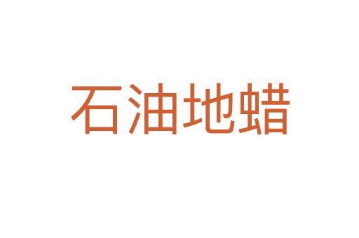 石油地蜡