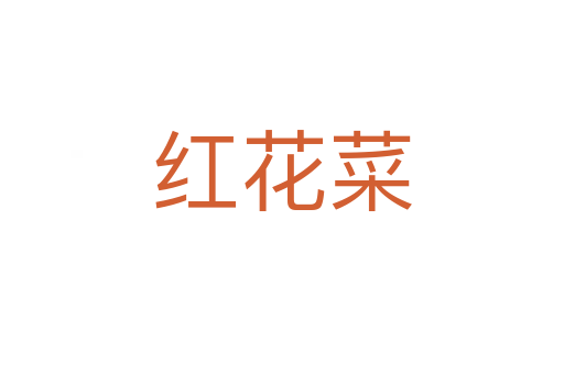 红花菜