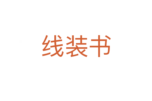 线装书