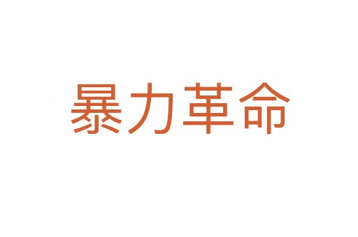 暴力革命