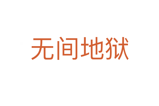 无间地狱