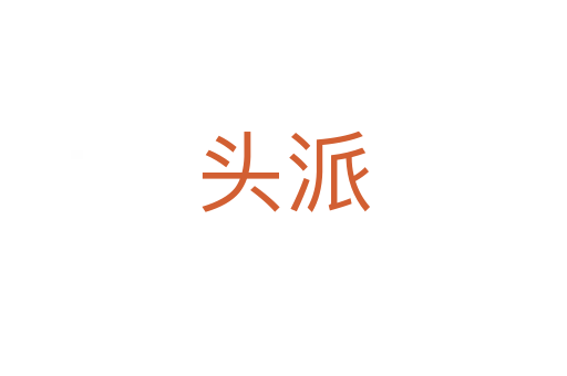 头派