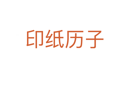 印纸历子