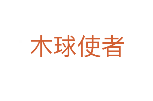 木球使者