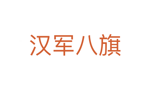 汉军八旗