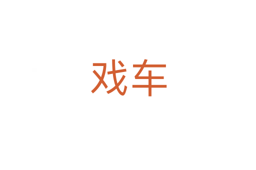 戏车