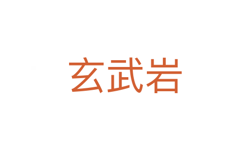 玄武岩