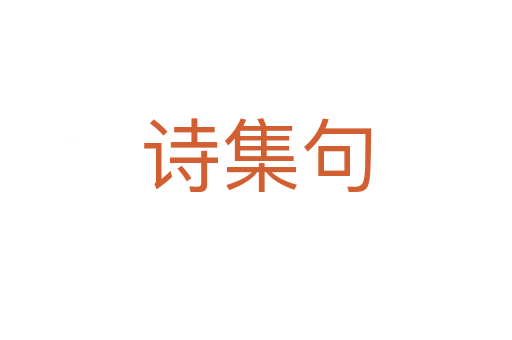 诗集句