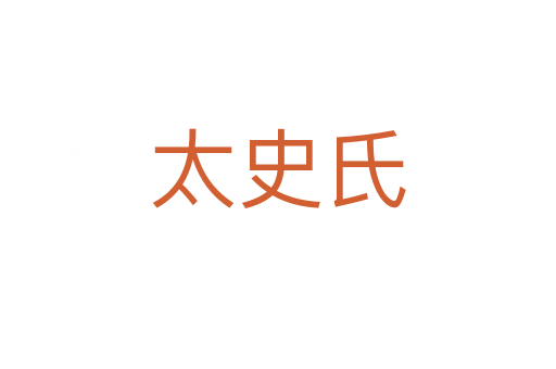 太史氏