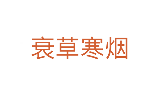 衰草寒烟