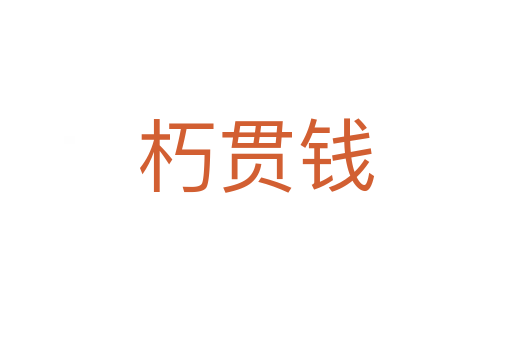 朽贯钱