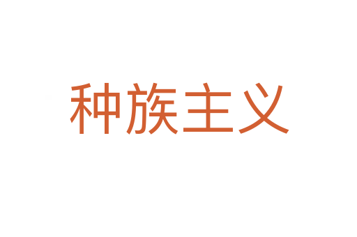 种族主义