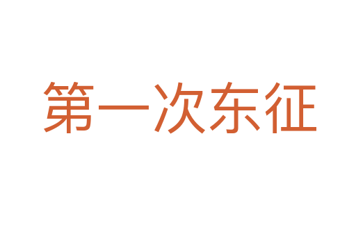 第一次东征