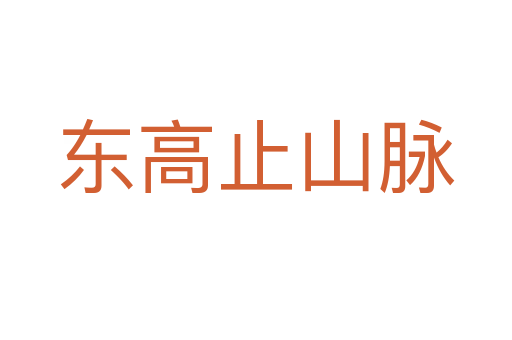 东高止山脉
