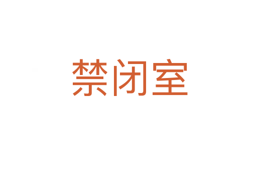 禁闭室