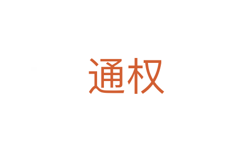 通权
