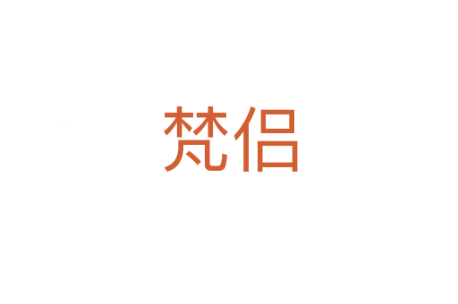 梵侣