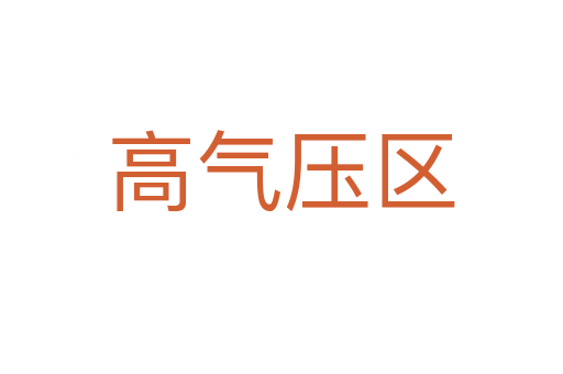 高气压区