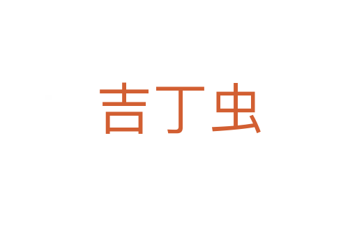吉丁虫