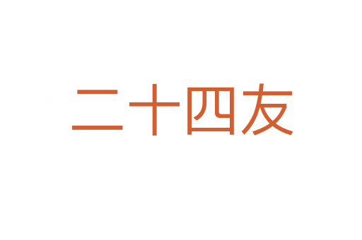 二十四友