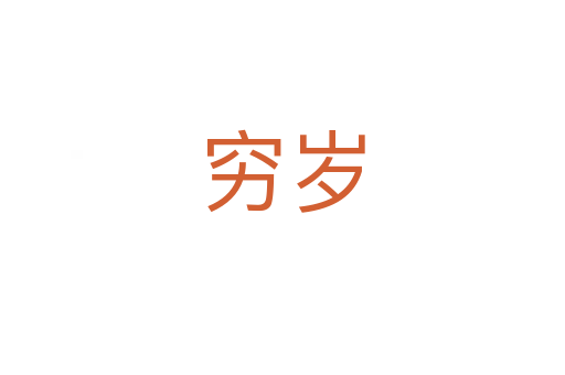 穷岁