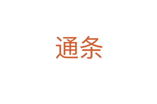 通条