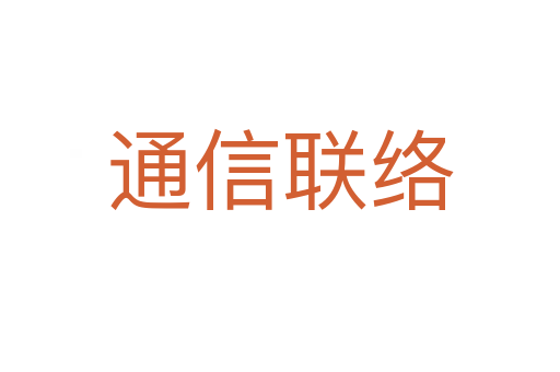 通信联络